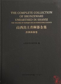 山西出土青铜器全集：洪洞南秦卷 9787545727845