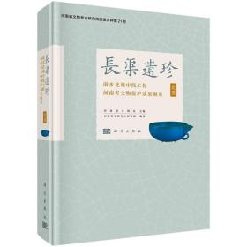 长渠遗珍：南水北调中线工程河南省文物保护成果撷英·瓷器 9787030764294