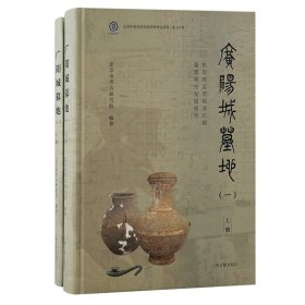 广阳城墓地（一）：东周两汉至明清时期墓葬考古发掘报告 9787573208750