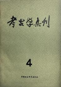 考古学集刊4（定价：5.30）