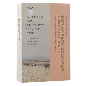 东北亚与欧亚草原考古学译丛：史前至蒙古帝国时期的内欧亚大陆史 9787573202321
