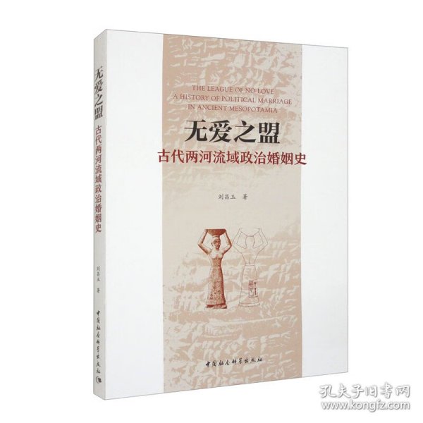 无爱之盟：古代两河流域政治婚姻史