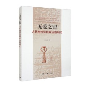 无爱之盟：古代两河流域政治婚姻史 9787522728520