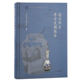 通州郑庄考古发掘报告 9787573208361