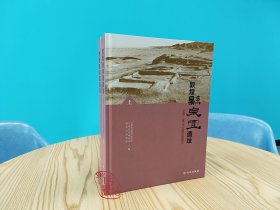 敦煌悬泉置遗址：1990~1992年田野发掘报告（全2册） 9787501081035