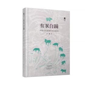 有豕白蹢：中国古代家猪的考古研究 9787571118952