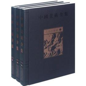 中国美术全集：石窟寺雕塑（全三册） 9787546113616