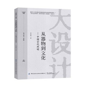 从器物到文化：中国古代照明 9787522906591