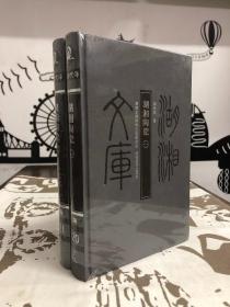 湖湘文库（乙编）：湖湘陶瓷（全二册）（定价：136） 9787553903873