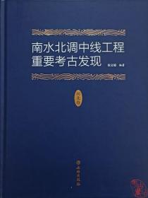 南水北调中线工程重要考古发现：河北卷 9787501062591