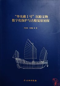 “华光礁Ⅰ号”沉船文物数字化保护与古船复原初探 9787501082230