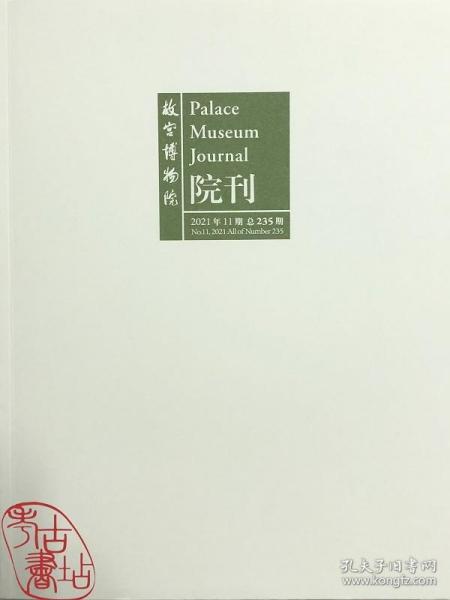 故宫博物院院刊2021.11