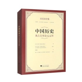 卫匡国全集：中国历史：从上古至公元元年 9787308245562