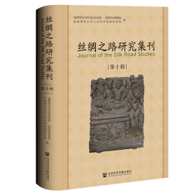 丝绸之路研究集刊（第十辑） 9787522820583