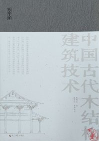 营造文库：中国古代木结构建筑技术 9787551447737