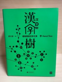 汉字树（全八册）礼品套装珍藏版。透彻、有趣、易懂的“说文解字”类现象级畅销书！