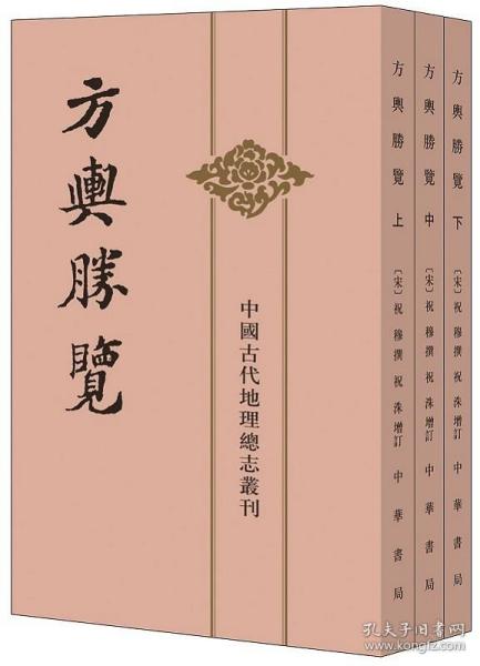 方舆胜览(全三册)