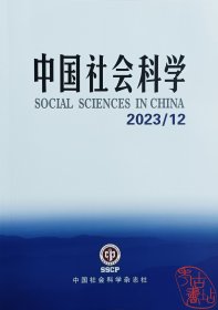 中国社会科学2023.12