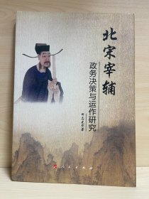 北宋宰辅政务决策与运作研究