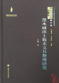 西夏学文库著作卷：黑水城出土数术文书整理研究 9787549026043