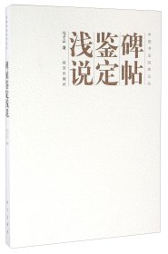 中国书法经纬论丛：碑帖鉴定浅说 9787513408479