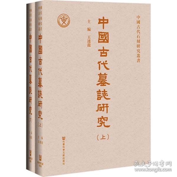 中國古代墓誌研究（全二册）