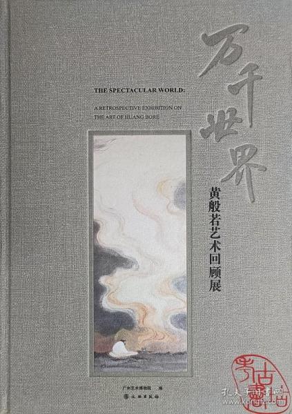 万千世界(黄般若艺术回顾展)(精)