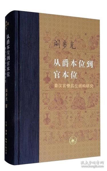 从爵本位到官本位：秦汉官僚品位结构研究（增补本）