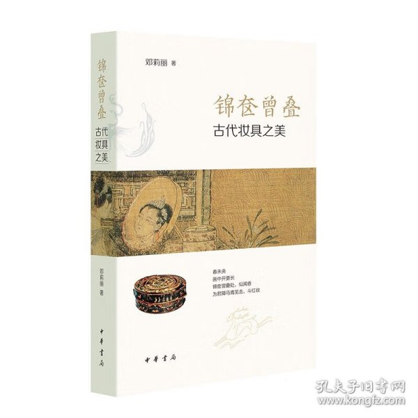 锦奁曾叠——古代妆具之美