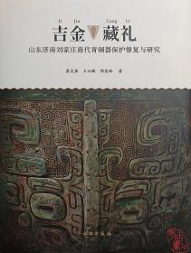 吉金藏礼：山东济南刘家庄商代青铜器保护修复与研究 9787501077762