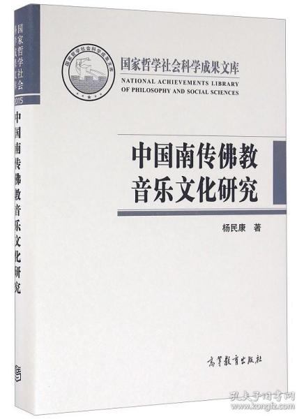 中国南传佛教音乐文化研究