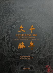 千年文脉：长江文明考古展·湖北 9787501081899