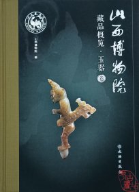 山西博物院藏品概览·玉器卷 9787501083602