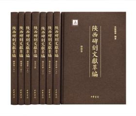 陕西碑刻文献萃编（全八册） 9787101152289