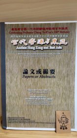 庆祝考古学一代宗师郑德坤教授百年诞辰：第四届南中国及邻近地区古文化研究国际学术会议：古代香港与东亚论文或撮要