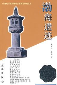 渤海遗迹：20世纪中国文物考古发现与研究丛书 9787501012879