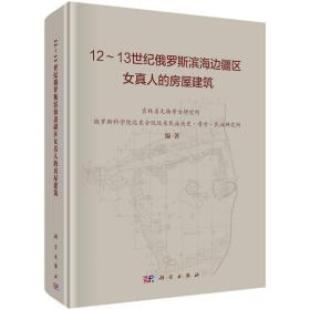 12~13世纪俄罗斯滨海边疆区女真人的房屋建筑 9787030672186