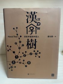 汉字树（全八册）礼品套装珍藏版。透彻、有趣、易懂的“说文解字”类现象级畅销书！