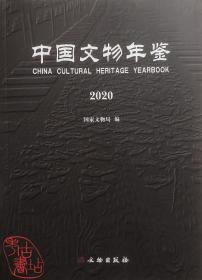 中国文物年鉴2020