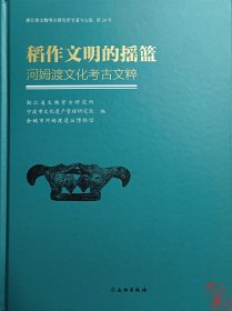 稻作文明的摇篮：河姆渡文化考古文粹 9787501081707