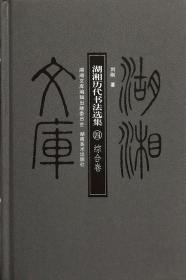 湖湘文库（乙编）：湖湘历代书法选集（四）综合卷 9787535653246