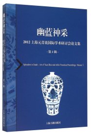 幽蓝神采：2012上海元青花国际学术研讨会论文集（第1辑）（定价：198.00） 9787532576265