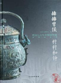 赫赫曾侯·穆穆和钟：曾国七百年青铜器特展 9787501080472