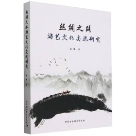 丝绸之路游艺文化交流研究 9787522733111