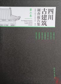 四川古建筑调查报告集（第二卷） 9787501077540