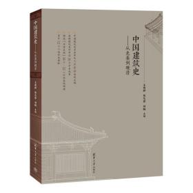 中国建筑史：从先秦到晚清 9787302600466