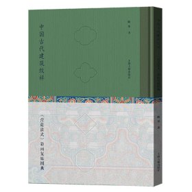 中国古代建筑纹样：《营造法式》彩画复原图典 9787573205681