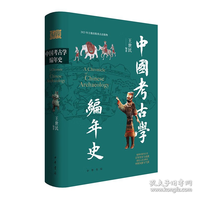 中国考古学编年史 9787101162844