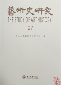 艺术史研究 第27辑