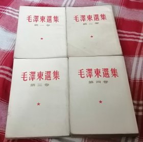 毛泽东选集 全四卷 繁体竖版 第1-3卷北京二版 第四卷北京一版一印 32开 八五品 内页干净 包邮挂